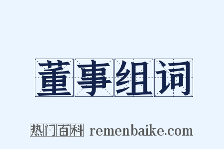 董事组词是什么意思的图片